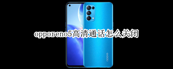 opporeno5高清通話怎么關(guān)閉