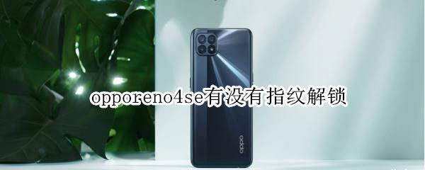 opporeno4se有没有指纹解锁