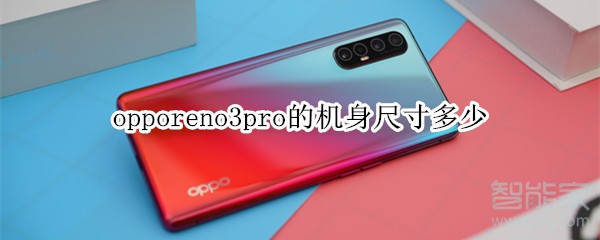 opporeno3pro機身尺寸多少