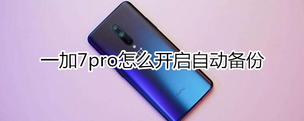 一加7pro怎么開啟自動備份