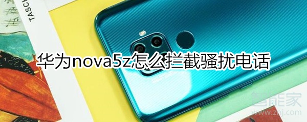 華為nova5z怎么攔截騷擾電話