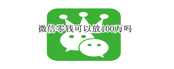 微信零錢可以放100萬嗎