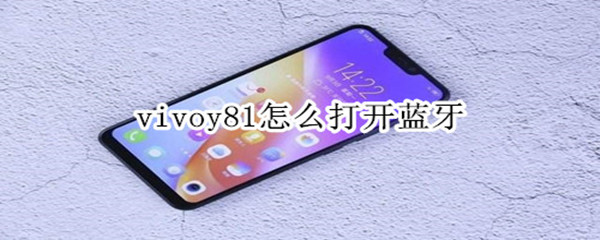 vivoy81怎么打開藍(lán)牙