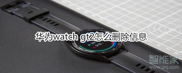 華為watch gt2怎么刪除信息