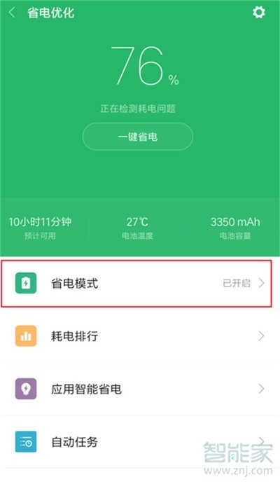 小米cc9e怎么開啟省電模式