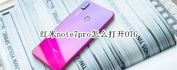 紅米note7pro怎么打開OTG