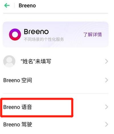 oppo手机breeno语音怎么关闭