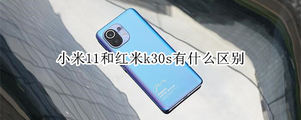 小米11和红米k30s有什么区别