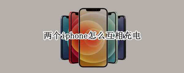 两个iphone怎么互相充电