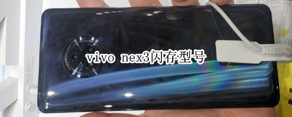 vivo nex3闪存型号