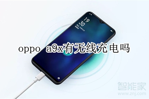 oppo a9x有無線充電嗎