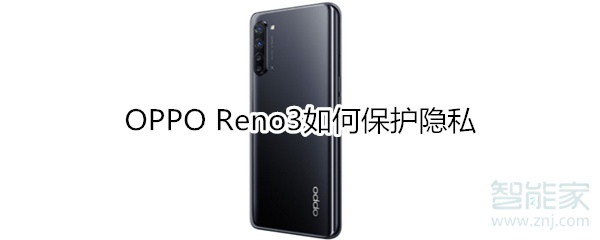 OPPO Reno3如何保護(hù)隱私