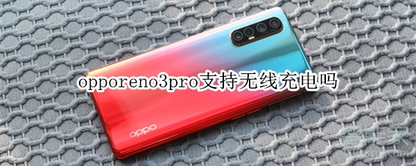 opporeno3pro支持無線充電嗎