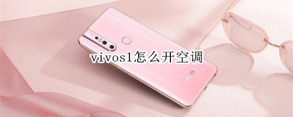 vivos1怎么开空调