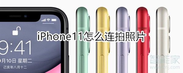 iphone11怎么連拍照片