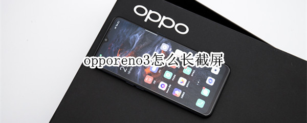 opporeno3怎么長截屏