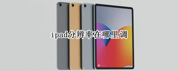 ipad分辨率在哪里調(diào)