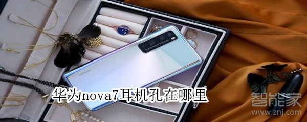 華為nova7耳機孔在哪里