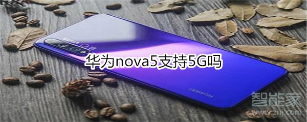 華為nova5支持5G嗎