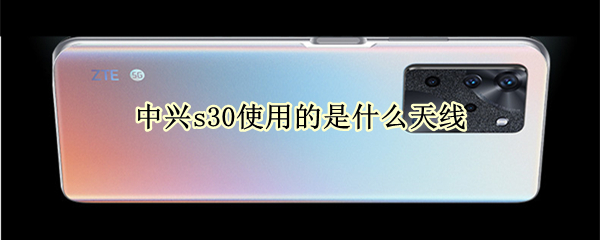 中興s30使用的是什么天線