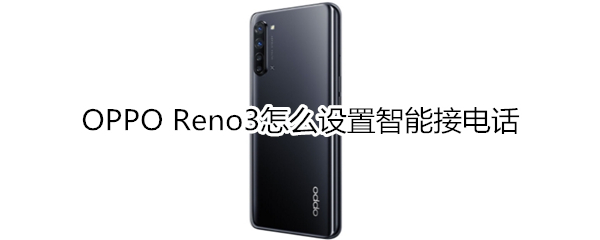 OPPO Reno3怎么設置智能接電話