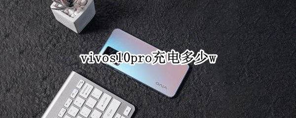 vivos10pro充電多少w