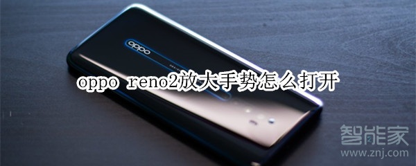 oppo reno2放大手势怎么打开