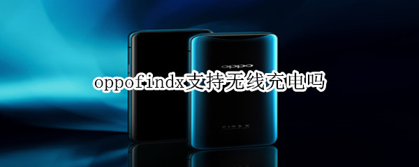 oppofdx支持無線充電嗎