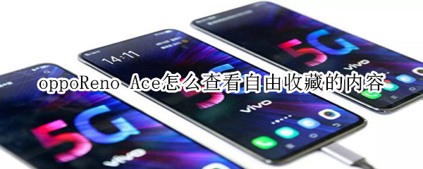 oppoReno Ace怎么查看自由收藏的内容