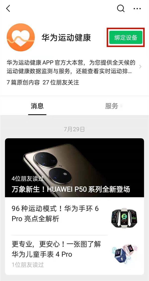 華為運(yùn)動(dòng)健康怎么綁定微信