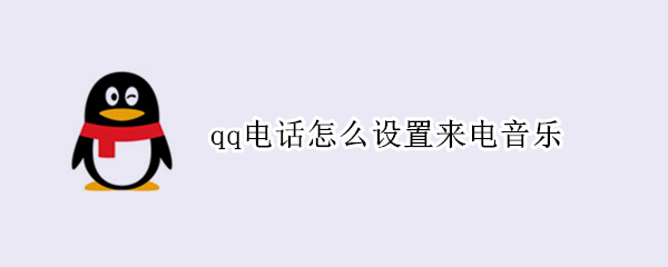 qq電話怎么設(shè)置來電音樂