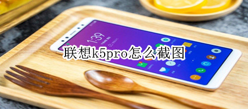 聯(lián)想k5pro怎么截圖