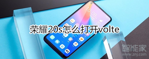 榮耀20s怎么打開volte