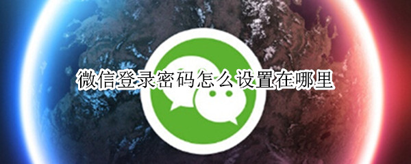 微信登录密码怎么设置在哪里