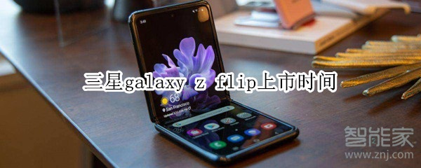 三星galaxy z flip上市时间