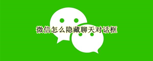 微信怎么隐藏聊天对话框