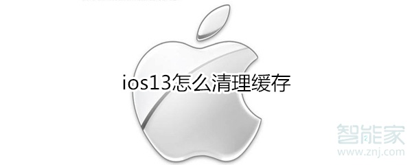 ios13怎么清理缓存