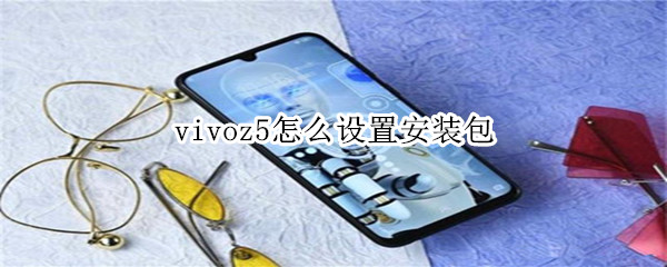 vivoz5怎么設(shè)置安裝包