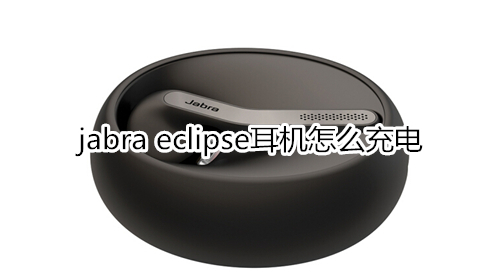 jabra eclipse耳机怎么充电