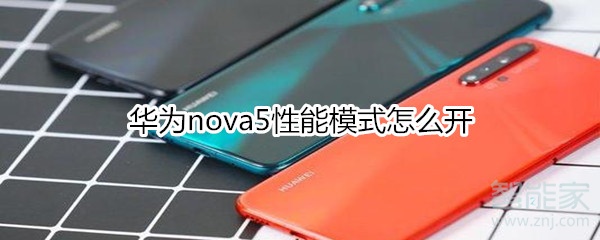 華為nova5性能模式怎么開