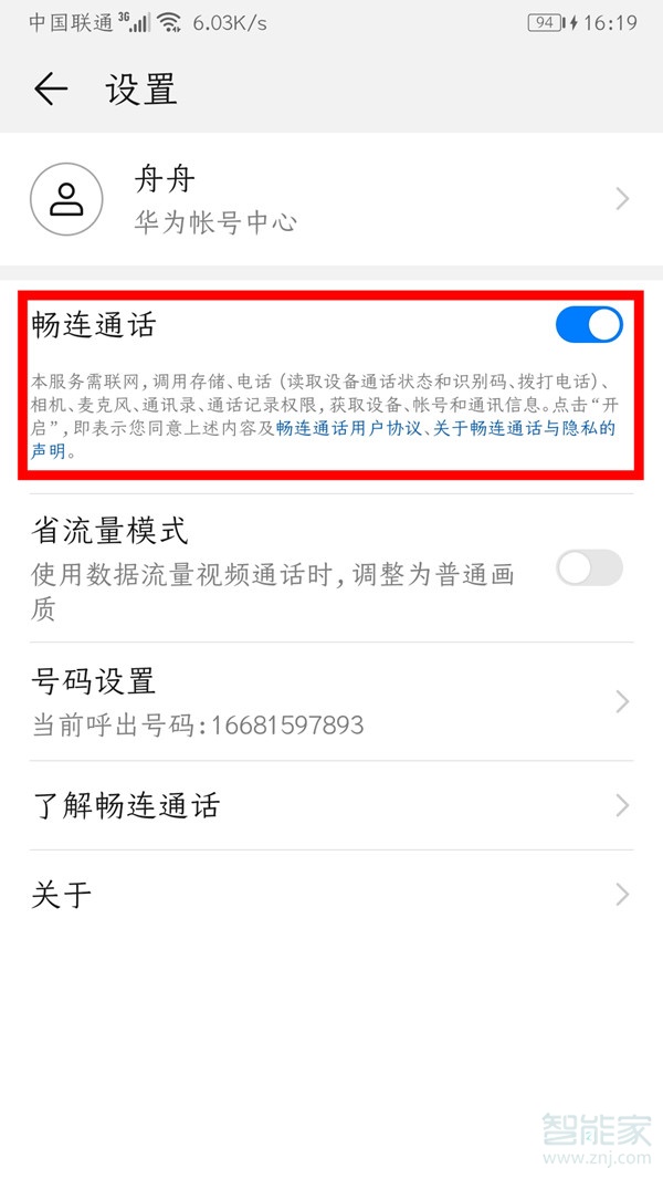 華為的暢連通話怎么關閉