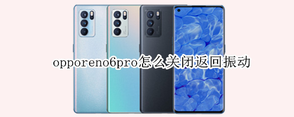 opporeno6pro怎么關(guān)閉返回振動