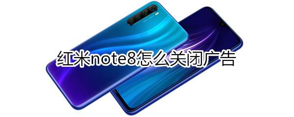 紅米note8怎么關(guān)閉廣告