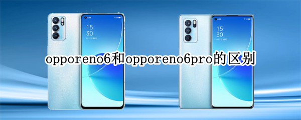 opporeno6和opporeno6pro的區(qū)別