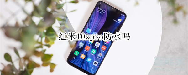 紅米10xpro防水嗎