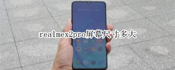 realmex2pro屏幕尺寸多大