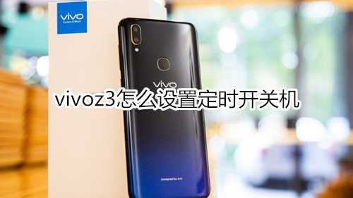 vivoz3怎么設置定時開關機