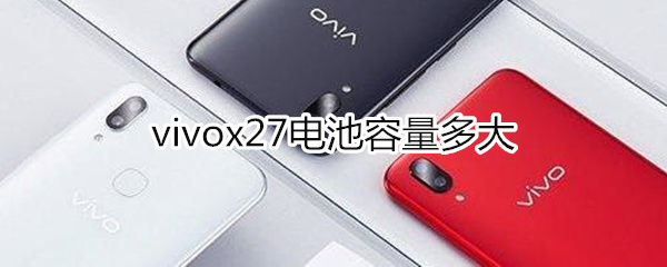 vivox27電池容量多大