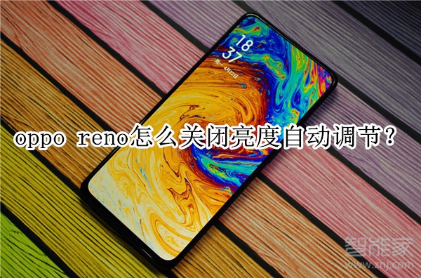 oppo reno怎么關閉亮度自動調節(jié)