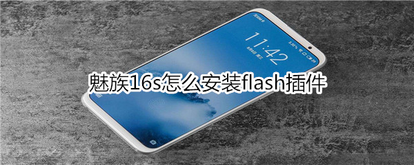 魅族16s怎么安装flash插件